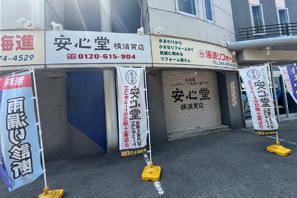 横須賀店外観