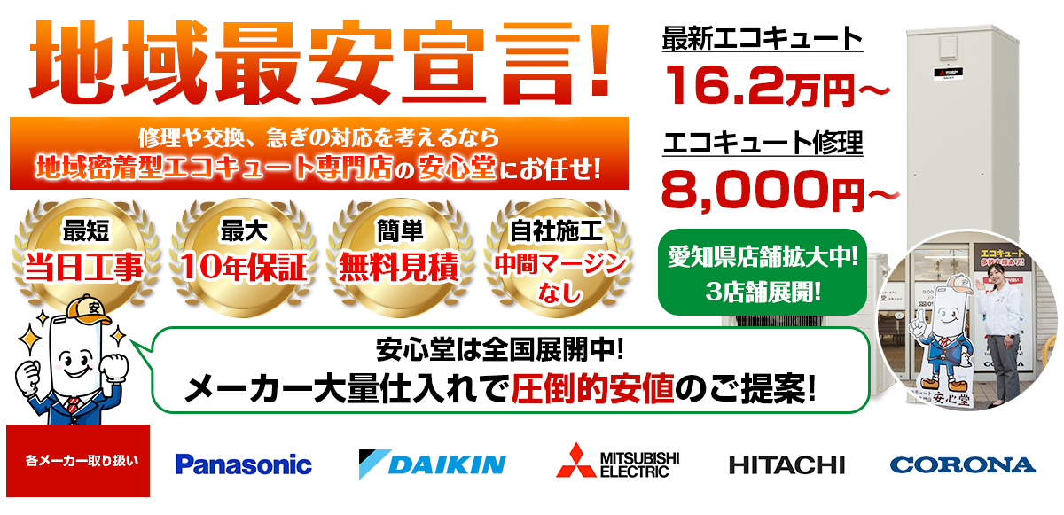 地域最安宣言！家電量販店・ホームセンターより２割以上安い！無料見積もりフォームで簡単見積もり（愛知県_16.2）