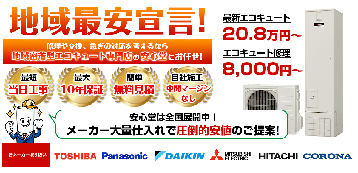 地域最安宣言！家電量販店・ホームセンターより２割以上安い！無料見積もりフォームで簡単見積もり（20.8）
