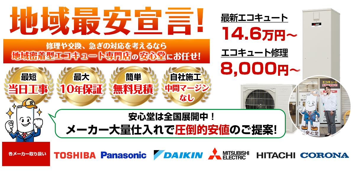 地域最安宣言！家電量販店・ホームセンターより２割以上安い！無料見積もりフォームで簡単見積もり（新潟）
