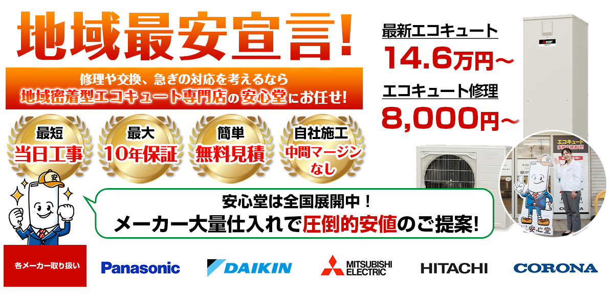 地域最安宣言！家電量販店・ホームセンターより２割以上安い！無料見積もりフォームで簡単見積もり（新潟店）