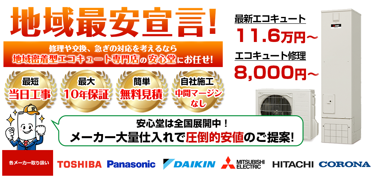 地域最安宣言!家電量販店・ホームセンターより2割以上安い!無料見積もりフォームで簡単見積もり(新潟店)