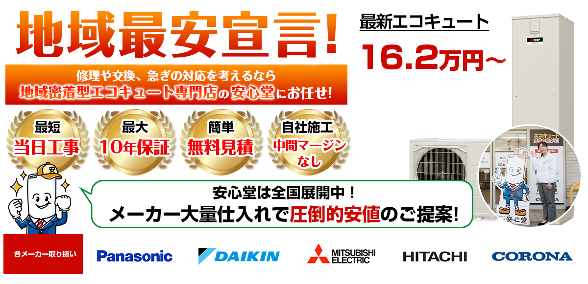 地域最安宣言！家電量販店・ホームセンターより２割以上安い！無料見積もりフォームで簡単見積もり（島根店）