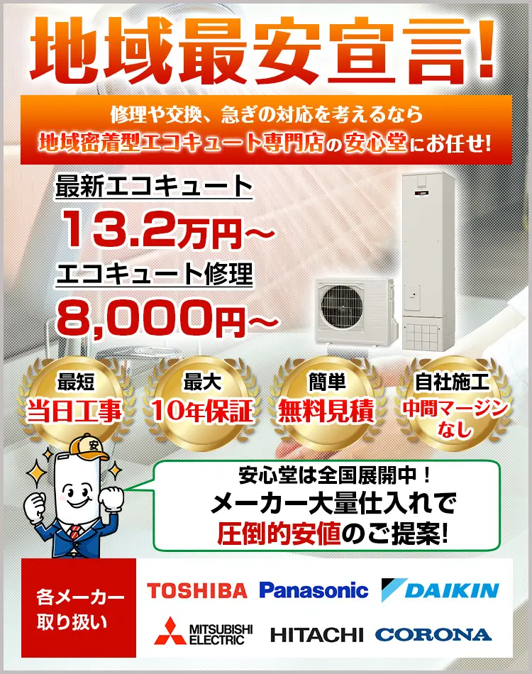 ReFaforBODY 安心の家電量販店購入 滋賀店 - エコキュート取り換え専門店【安心堂】