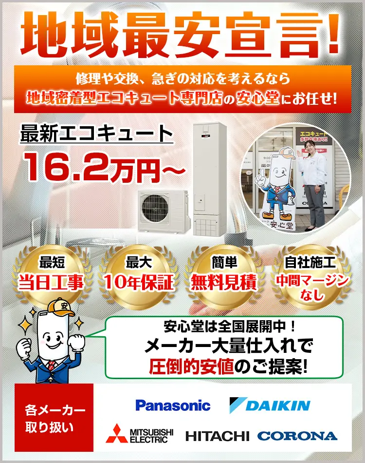 島根店 - エコキュート取り換え専門店【安心堂】 島根店 - エコキュート取り換え専門店【安心堂】