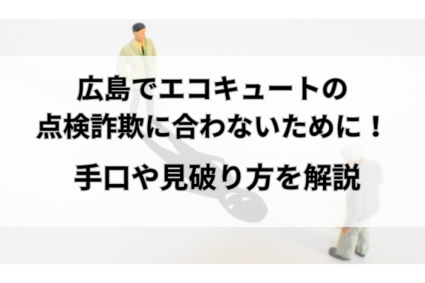 広島　エコキュート　点検詐欺