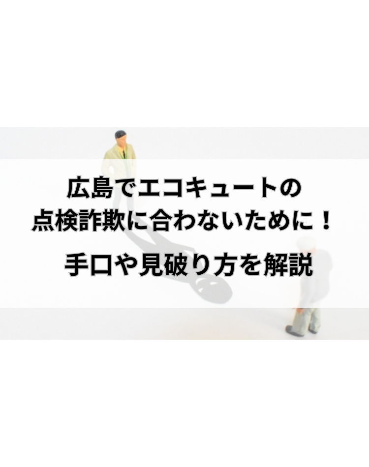 広島　エコキュート　点検詐欺