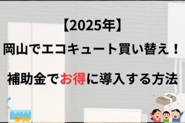 エコキュート　岡山　買い替え　補助金