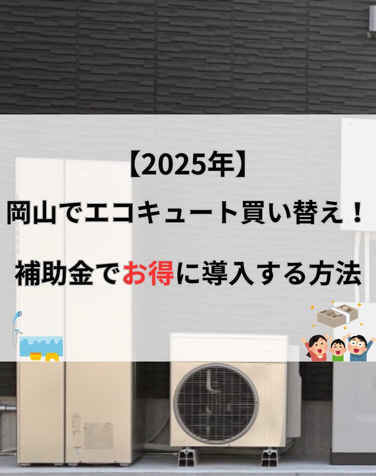 エコキュート 岡山 買い替え 補助金