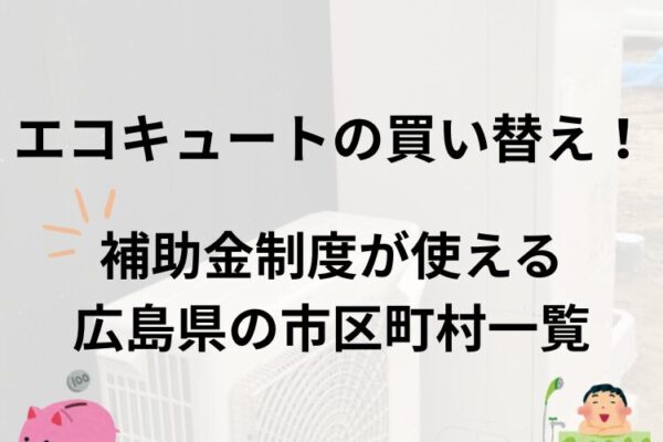 エコキュート　広島　買い替え　補助金