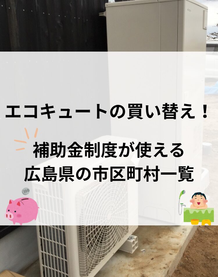 エコキュート 広島 買い替え 補助金