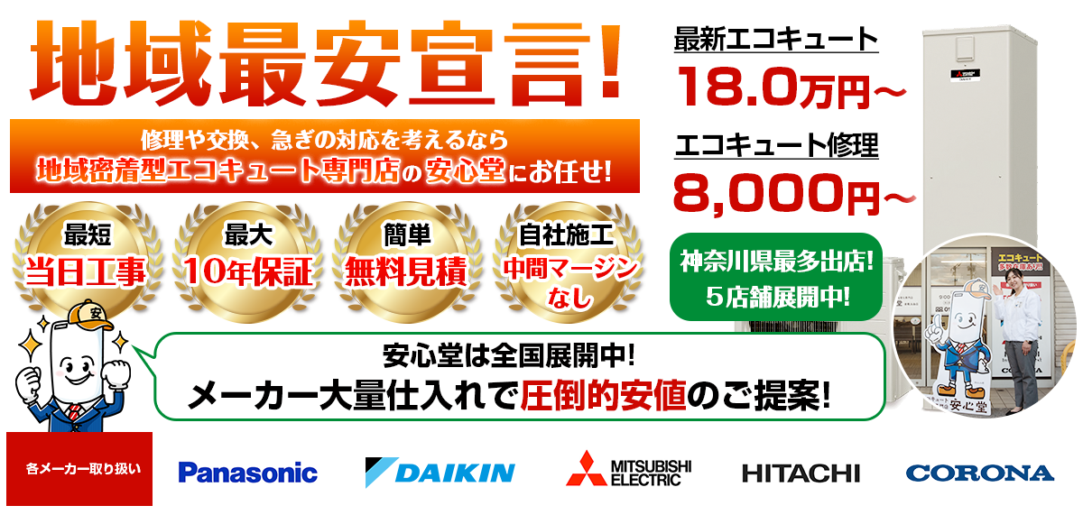地域最安宣言！家電量販店・ホームセンターより２割以上安い！無料見積もりフォームで簡単見積もり（伊勢原店）