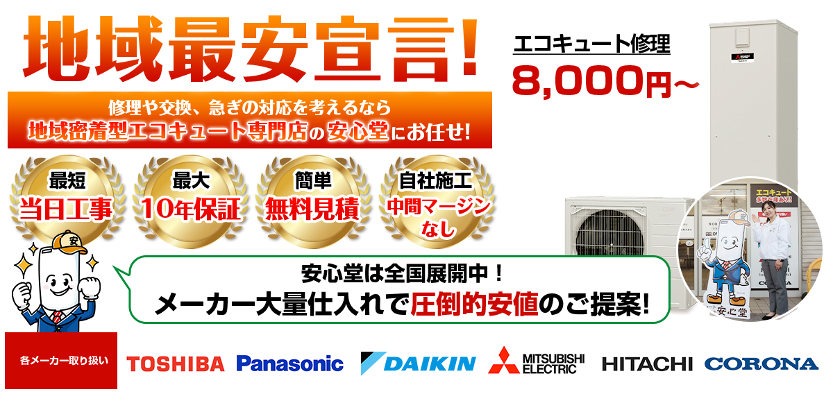 地域最安宣言！家電量販店・ホームセンターより２割以上安い！無料見積もりフォームで簡単見積もり（沖縄）