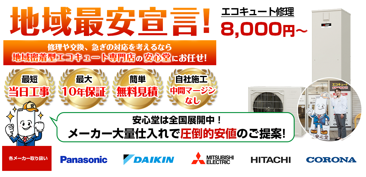 地域最安宣言！家電量販店・ホームセンターより２割以上安い！無料見積もりフォームで簡単見積もり（沖縄店）