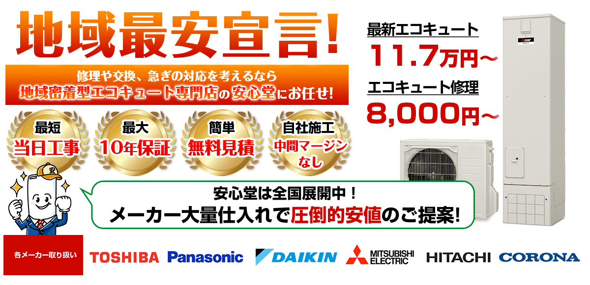 地域最安宣言！家電量販店・ホームセンターより２割以上安い！無料見積もりフォームで簡単見積もり（広島店）