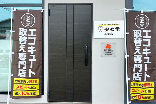 山梨店外観