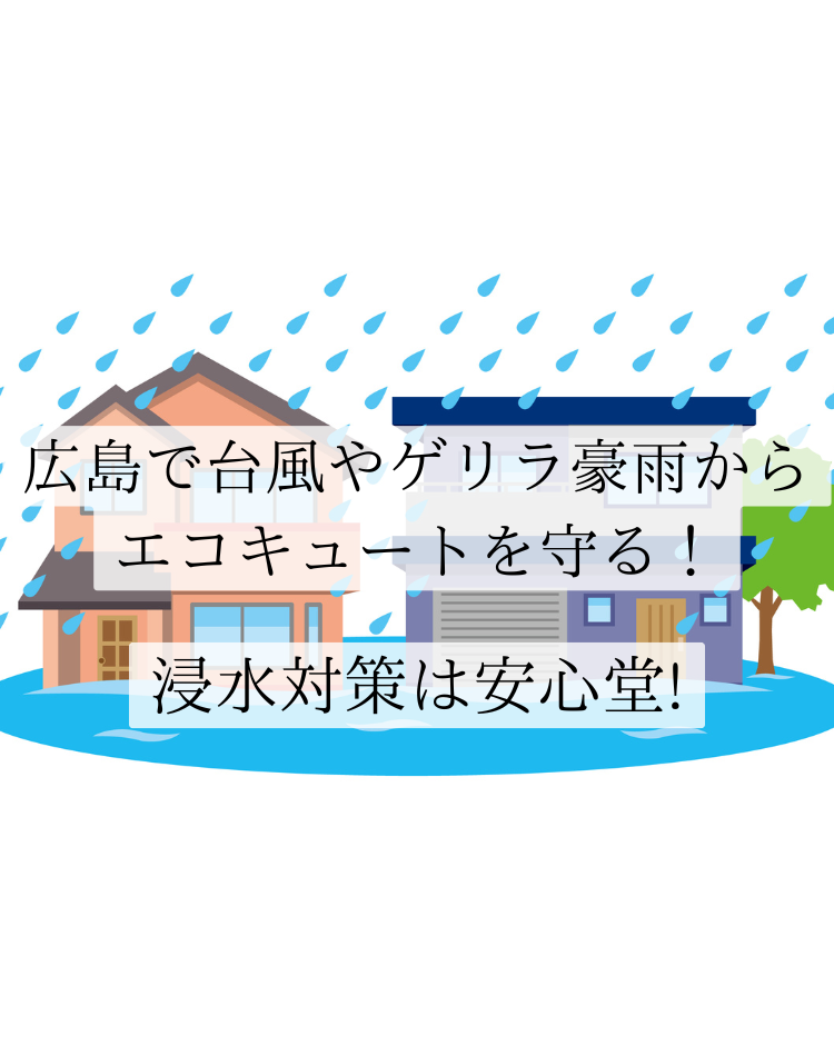 広島 エコキュート 浸水 対策 安心堂