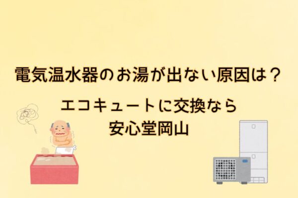 電気温水器　お湯が出ない　原因　岡山