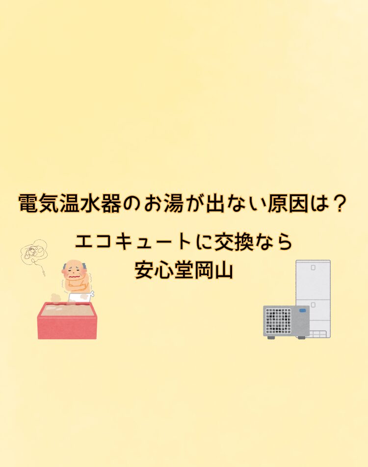 電気温水器 お湯が出ない 原因 岡山