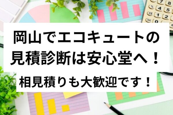 岡山　エコキュート　見積診断　安心堂