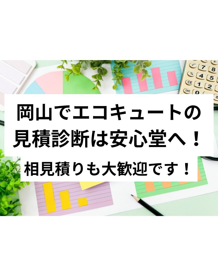 岡山　エコキュート　見積診断　安心堂