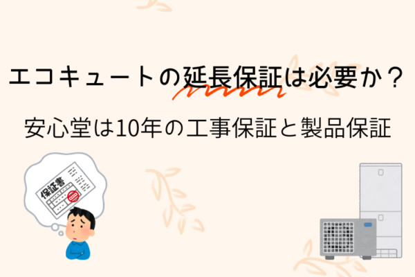 エコキュート 延長保証 必要か 安心堂
