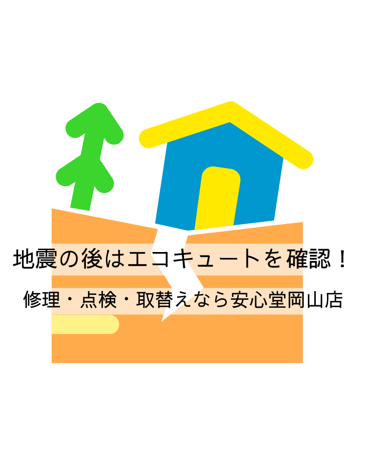 地震の後はエコキュートを確認!修理・点検・取替えなら安心堂岡山店
