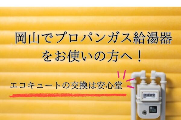 岡山　プロパンガス　エコキュート　安心堂