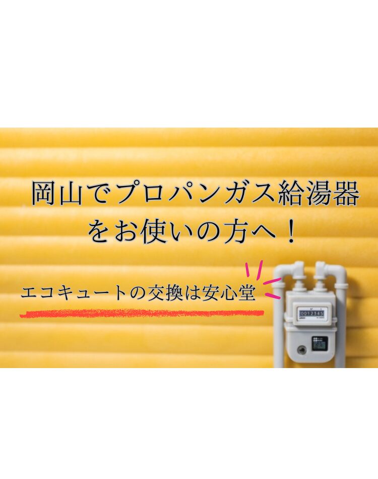 岡山 プロパンガス エコキュート 安心堂