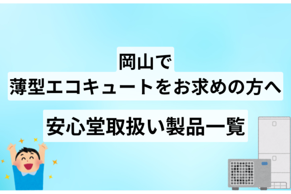 岡山　薄型エコキュート　安心堂
