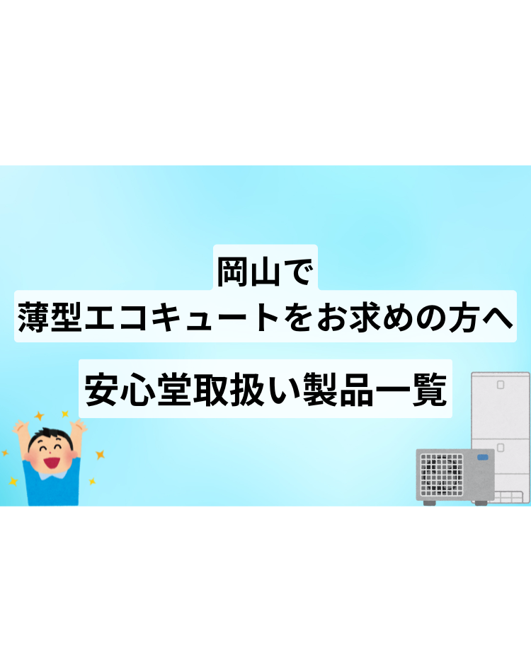 岡山 薄型エコキュート 安心堂