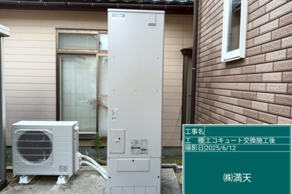 新潟県新潟市中央区　エコキュート交換　施工後
