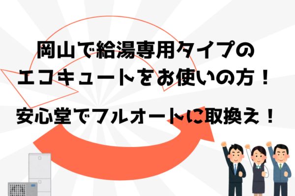 エコキュート 給湯専用 フルオート