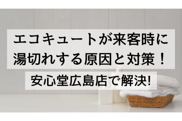 エコキュート 来客時　安心堂　広島
