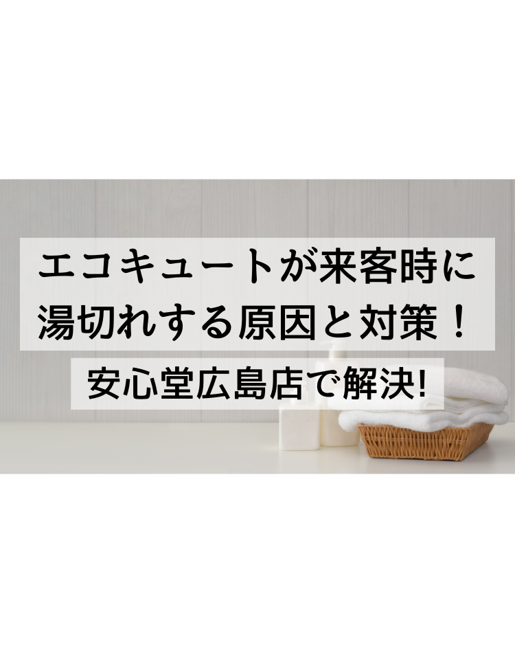 エコキュート 来客時　安心堂　広島