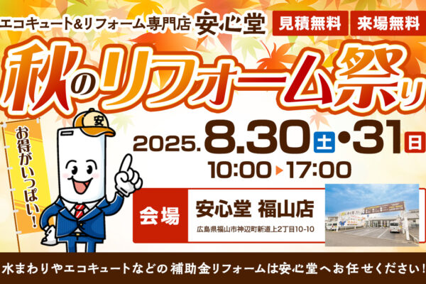 エコキュート＆リフォーム専門店、安心堂　秋のリフォーム祭り2025年8月30日、31日