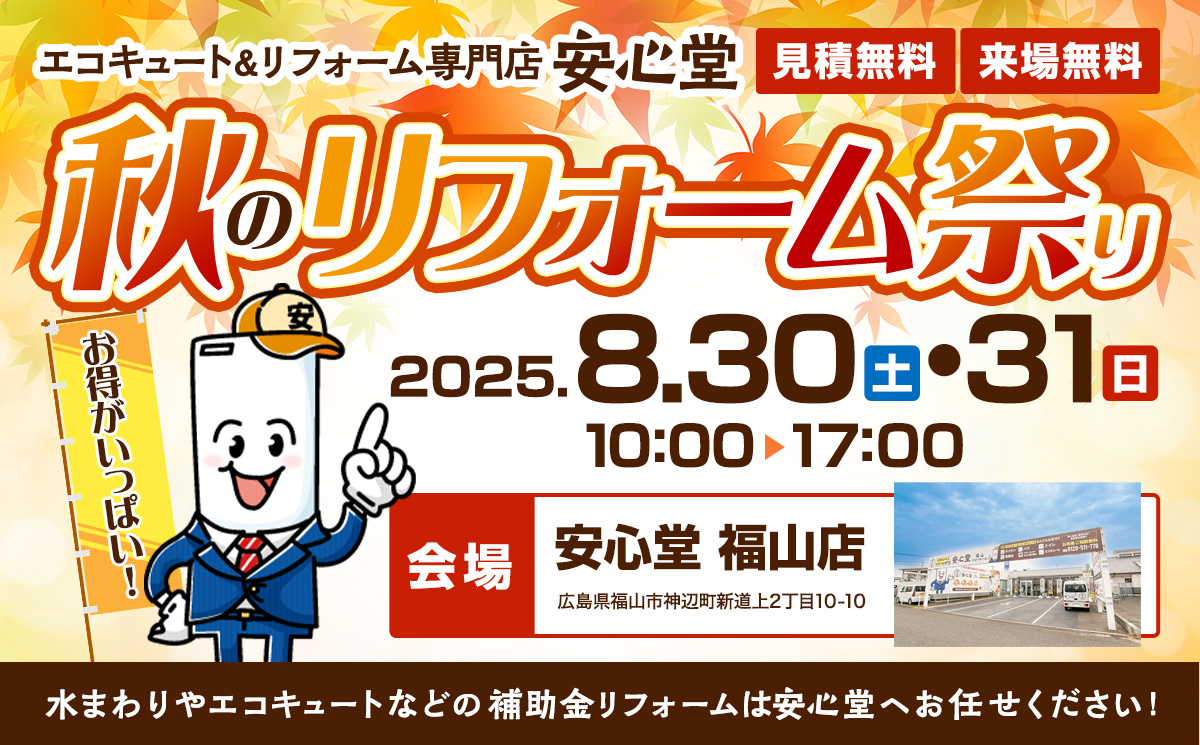 エコキュート&リフォーム専門店、安心堂 秋のリフォーム祭り2025年8月30日、31日