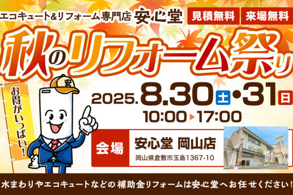 エコキュート＆リフォーム専門店、安心堂　秋のリフォーム祭り2025年8月30日、31日