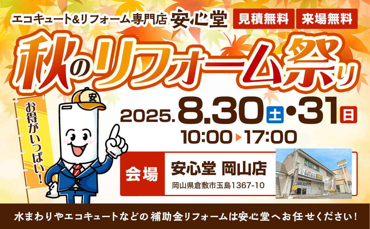エコキュート&リフォーム専門店、安心堂 秋のリフォーム祭り2025年8月30日、31日