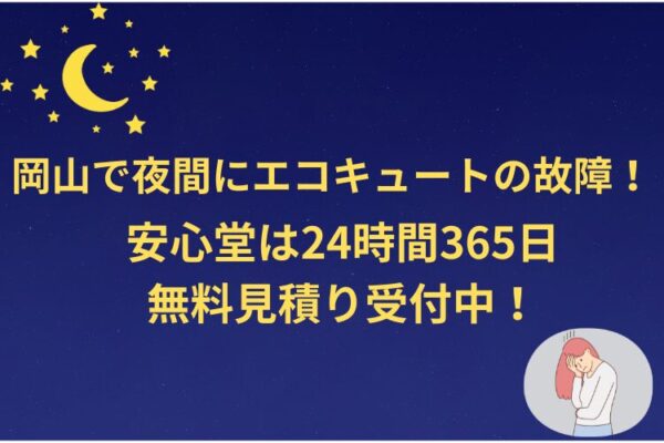 岡山 夜間 エコキュート 安心堂