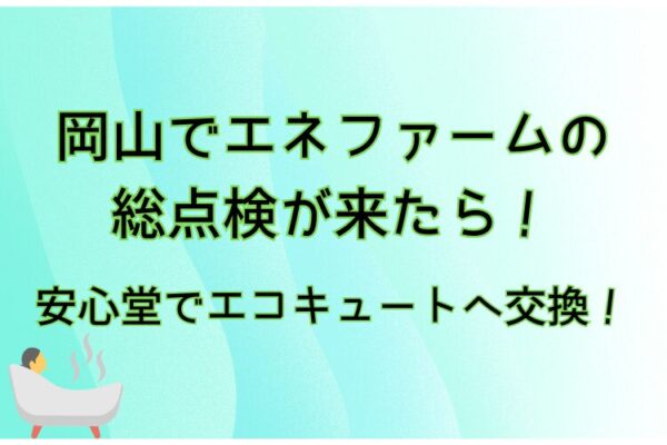 岡山　エネファーム 総点検　安心堂