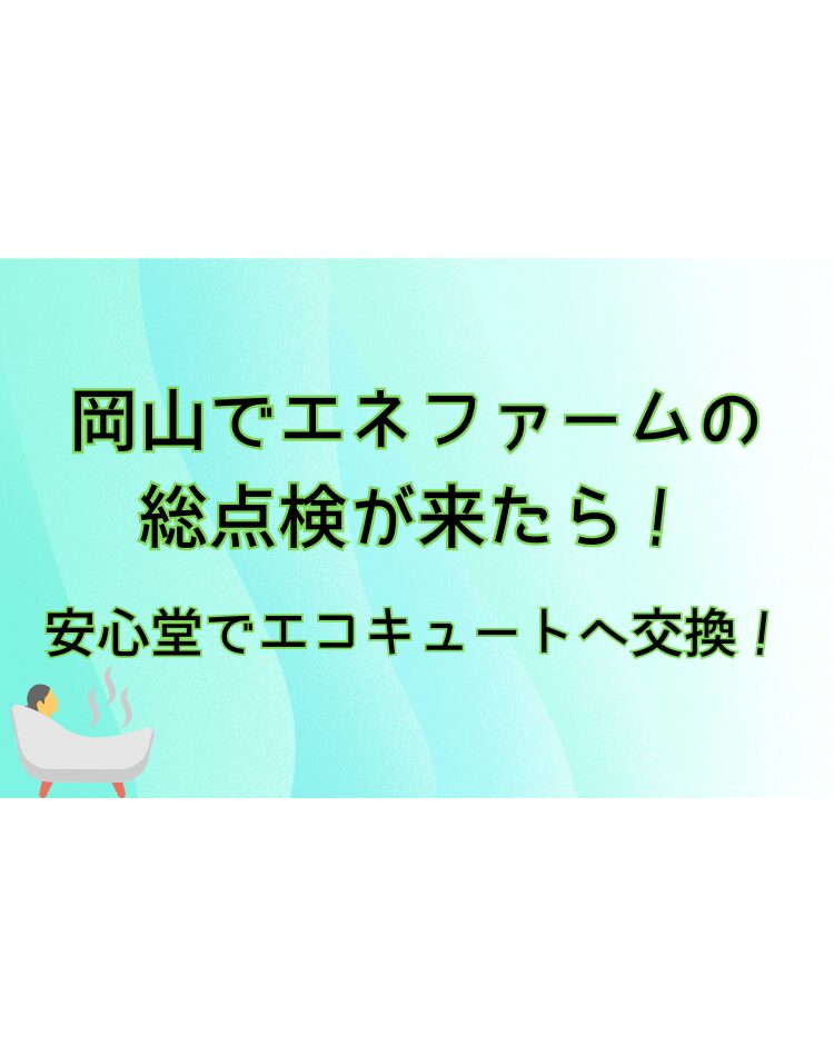 岡山 エネファーム 総点検 安心堂