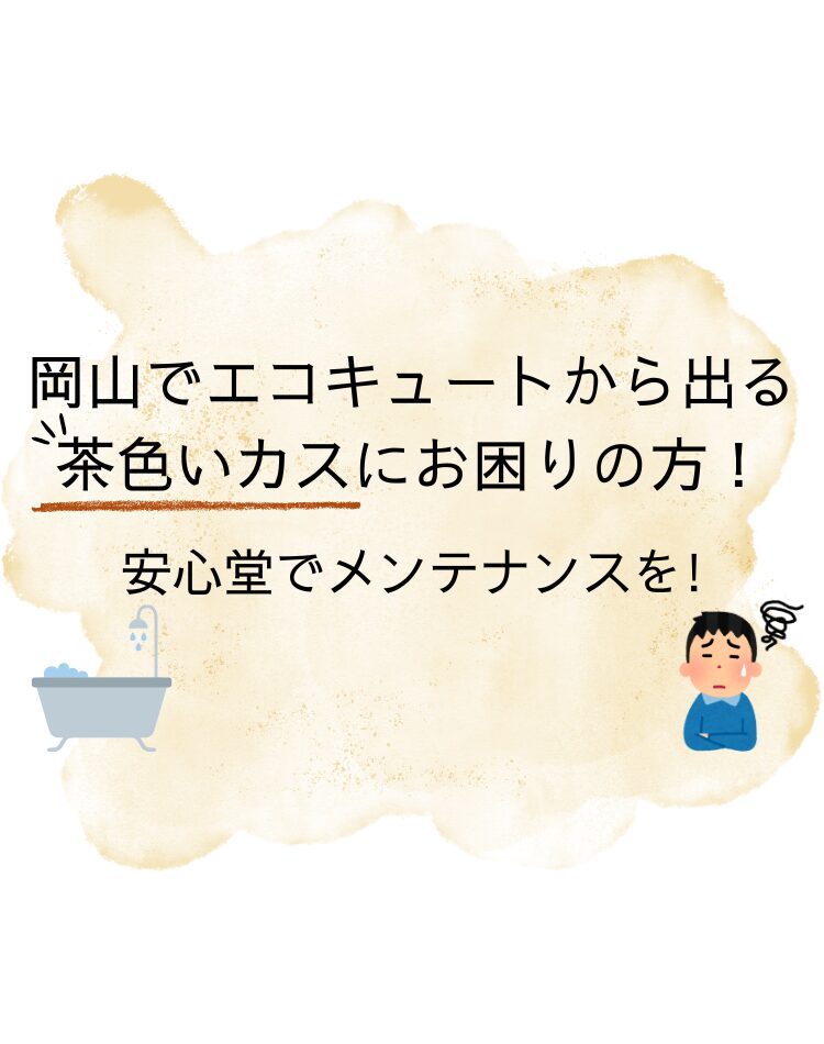 岡山 エコキュート 茶色いカス 安心堂