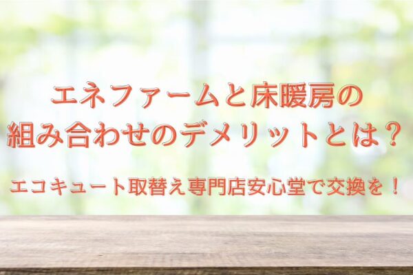 エネファーム 床暖房 デメリット