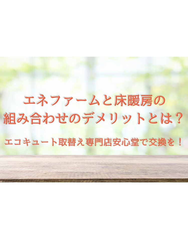 エネファーム 床暖房 デメリット