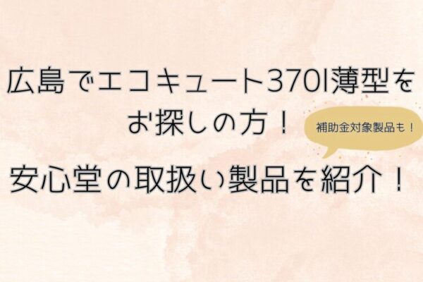 岡山　エコキュート370l 薄型
