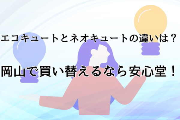 エコキュート ネオキュート 違い