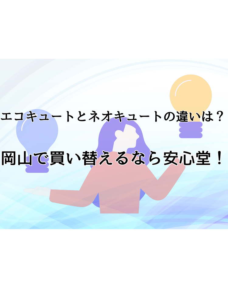 エコキュート　ネオキュート　違い