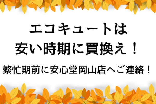 エコキュート 安い時期 安心堂