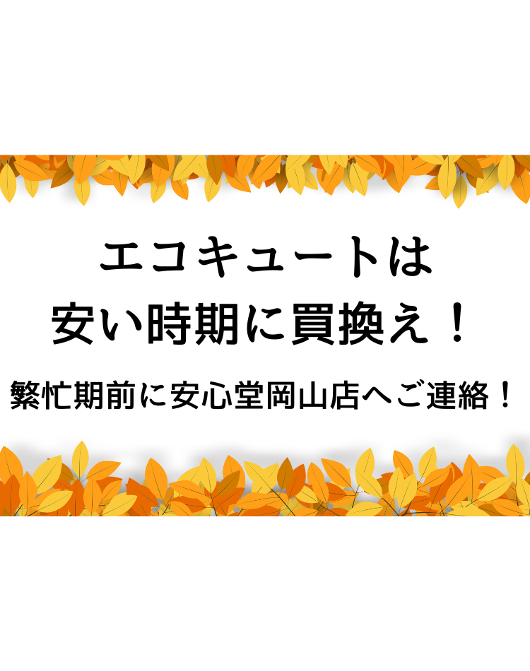エコキュート 安い時期 安心堂
